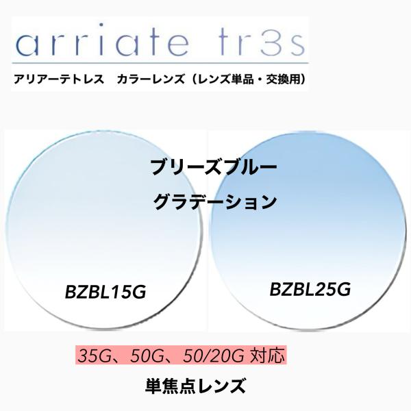 カラーレンズ　アリアーテトレス　ブリーズブルー（BZBL）グラデーションカラーです。1.60球面レンズにアリアーテトレスカラーが付いて6,500円になります。追加で様々なレンズがご選択頂けます。濃度、レンズタイプをお選び下さい。1.67両面...