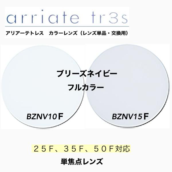 カラーレンズ　アリアーテトレス　ブリーズネイビー（BZNV）フルカラーです。1.60球面レンズにアリアーテトレスカラーが付いて6,500円になります。追加で様々なレンズがご選択頂けます。濃度、レンズタイプをお選び下さい。1.67両面非球面は...