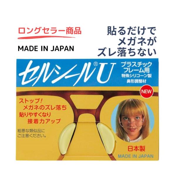 セルシールU S M Lサイズ プラスチックフレーム（セル）用 鼻盛り ズレ落ち防止 特殊シリコーン製鼻形調整材 日本製 メガネ 眼鏡