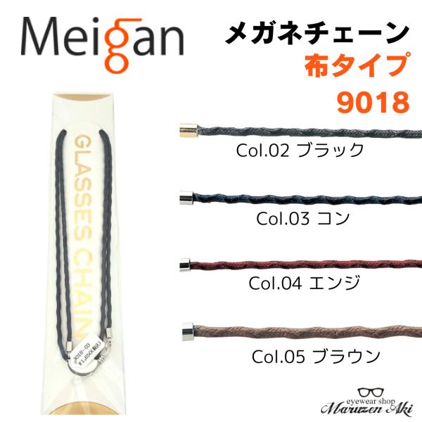 名古屋眼鏡 メガネチェーン 9018- 布製コード ひも グラスチェーン 眼鏡チェーン 日本製 メガネストラップ 眼鏡アクセサリ 落下防止 便利グッズ