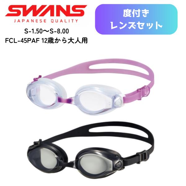 （お取り寄せ商品 度付き） SWANS スワンズ スイミングゴーグル FCL-45PAF ゴーグル 水泳 曇り止め加工レンズ 水泳ゴーグル 水中メガネ ゴーグル 日本製