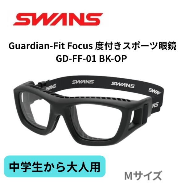 Guardian-Fit Focus 度付きスポーツ眼鏡　GD-FF-01 BK-OP　Mサイズ度付きレンズ＋フレームセットモデルフィット感・くもりにくさを高次元で実現した３Dプリンタ製モデル《納期について》受注生産になります。約３週間程度...