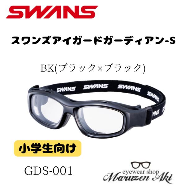 ※お取り寄せ品につき、納期を5日程度頂きます。メーカーに在庫が無い場合はキャンセル、又は在庫のあるカラーをご案内させていただきます。SWANSのアイガード「GUARDIAN-X GDS-001 BK-OP」は、安全性とフィット感に優れた小学...