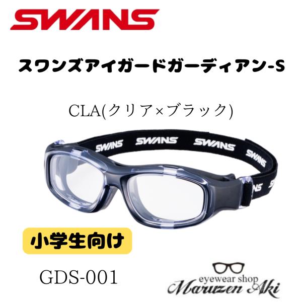 ※お取り寄せ品につき、納期を5日程度頂きます。メーカーに在庫が無い場合はキャンセル、又は在庫のあるカラーをご案内させていただきます。SWANSのアイガード「GUARDIAN-X GDS-001 CLA-OP」は、安全性とフィット感に優れた小...