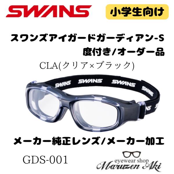 ※受注生産品のため納期は約3週間。在庫状況によりキャンセルまたは他カラーのご案内となる場合があります。SWANSのアイガード「GUARDIAN-X GDS-001 CLA-OP」は、安全性とフィット感に優れた小学生向けスポーツゴーグル。ボー...