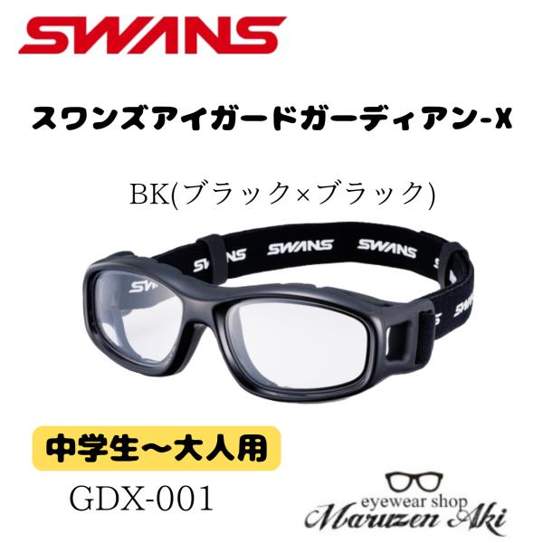 ※お取り寄せ品につき、納期を5日程度頂きます。メーカーに在庫が無い場合はキャンセル、又は在庫のあるカラーをご案内させていただきます。SWANSのアイガード「GUARDIAN-X GDX-001 BK-OP」は、安全性とフィット感に優れた中学...