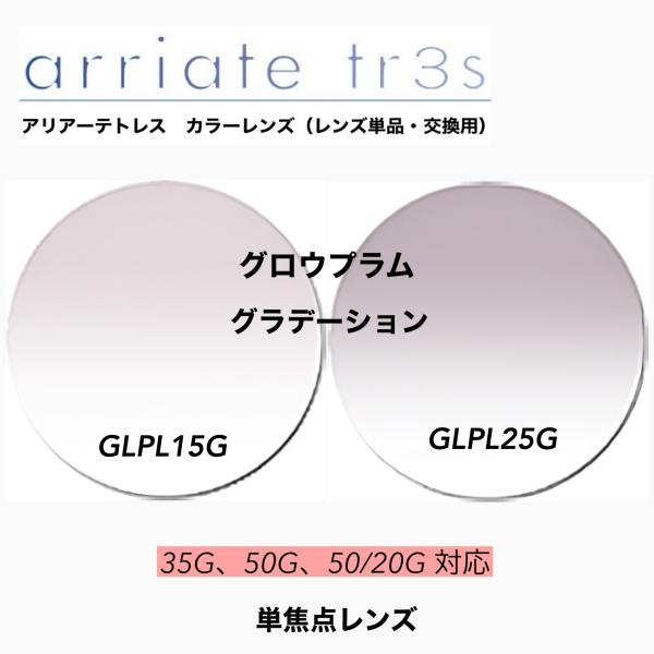 カラーレンズ　アリアーテトレス　グロウプラム（GLPL）グラデーションカラーです。1.60球面レンズにアリアーテトレスカラーが付いて6,500円になります。追加で様々なレンズがご選択頂けます。濃度、レンズタイプをお選び下さい。1.67両面非...