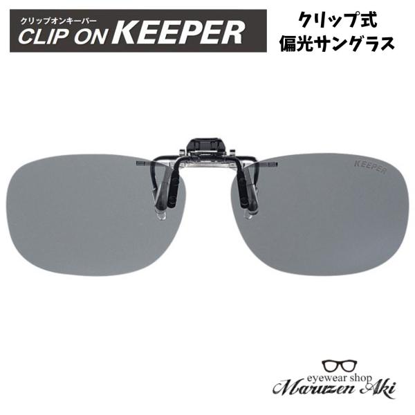 CLIP ON KEEPER 偏光 9324-03 前掛け クリップ式 サングラス CLIP ON KEEPER 偏光 9324-03 前掛け クリップ式 サングラス
