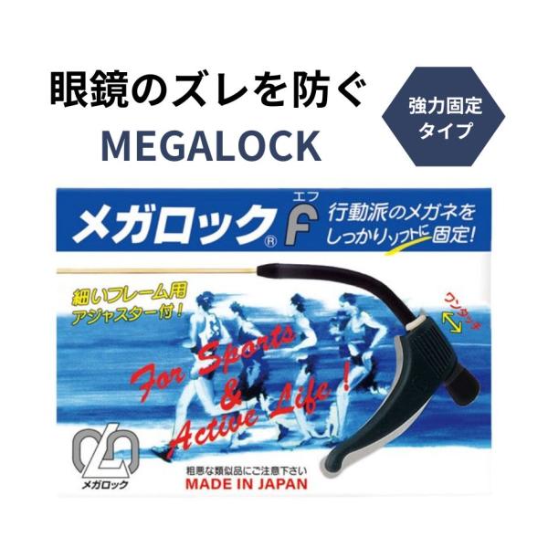 メガロックf メガロックエフ メガネのズレ防止 滑り止め ハセガワ・ビコー ブラック ソフト固定 アジャスター付 細身フレーム対応 ワンタッチ装着 ホルダー付き