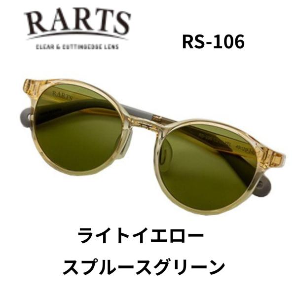 RARTS サングラス RS-106 Col.2 ライトイエロー スプルースグリーン