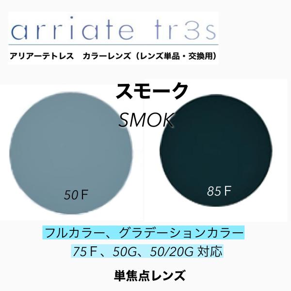 カラーレンズ　アリアーテトレス　スモーク（SMOK）です。1.60球面レンズにアリアーテトレスカラーが付いて6,500円になります。追加で様々なレンズがご選択頂けます。濃度、レンズタイプをお選び下さい。1.67両面非球面はアサヒオプティカル...