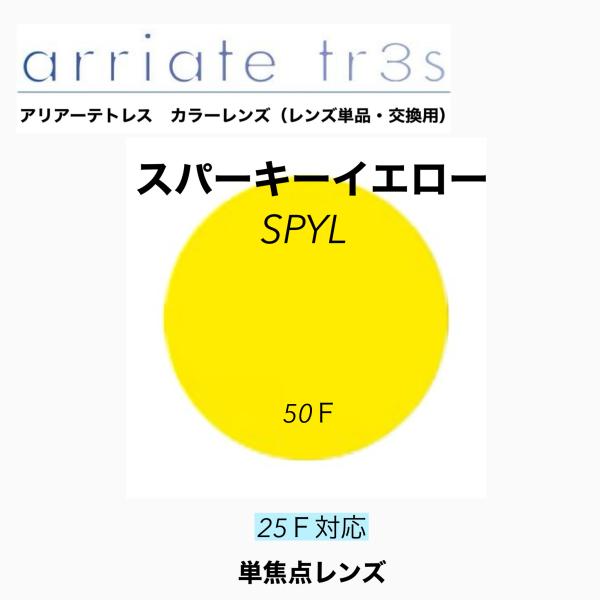 カラーレンズ　アリアーテトレス　スパーキーイエロー（SPYL）です。1.60球面レンズにアリアーテトレスカラーが付いて6,500円になります。追加で様々なレンズがご選択頂けます。濃度、レンズタイプをお選び下さい。1.67両面非球面はアサヒオ...