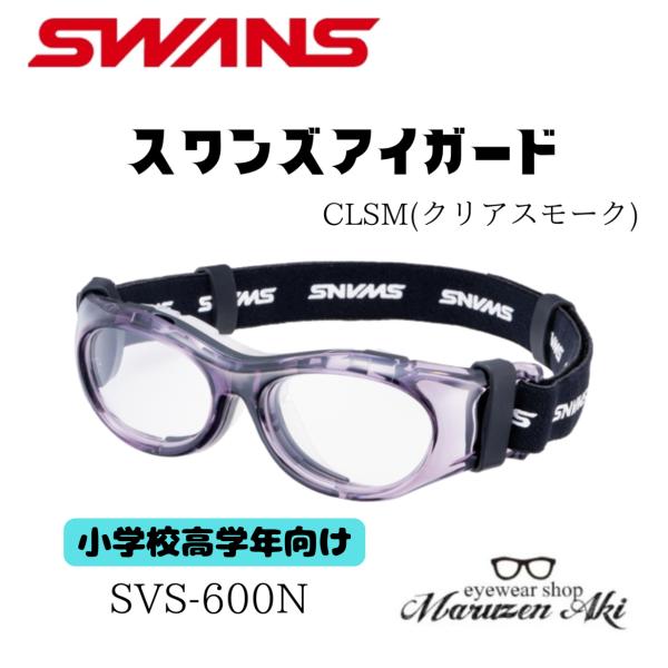 ※お取り寄せ品につき、納期を5日程度頂きます。メーカーに在庫が無い場合はキャンセル、又は在庫のあるカラーをご案内させていただきます。SWANSの子ども用スポーツゴーグル「SVS-600N CLSM」は、小学校低学年から10歳まで対応する、安...