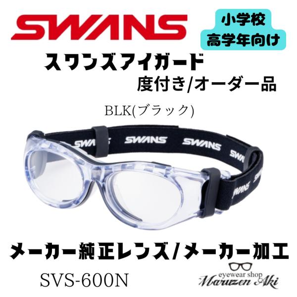 ※受注生産品のため納期は約3週間。在庫状況によりキャンセルまたは他カラーのご案内となる場合があります。SWANSの子ども用スポーツゴーグル「SVS-600N BLK」は、小学校低学年から10歳まで対応する、安全性と快適さを両立したジュニア向...