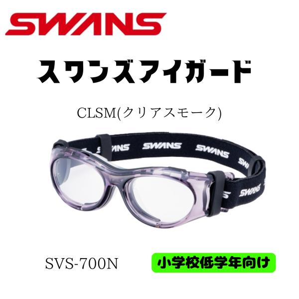 ※お取り寄せ品につき、納期を5日程度頂きます。メーカーに在庫が無い場合はキャンセル、又は在庫のあるカラーをご案内させていただきます。SWANSの子ども用スポーツゴーグル「SVS-700N CLSM」は、小学校低学年から10歳まで対応する、安...