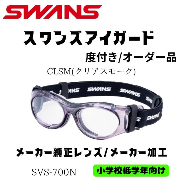 ※受注生産品のため納期は約3週間。在庫状況によりキャンセルまたは他カラーのご案内となる場合があります。SWANSの子ども用スポーツゴーグル「SVS-700N CLSM」は、小学校低学年から10歳まで対応する、安全性と快適さを両立したジュニア...