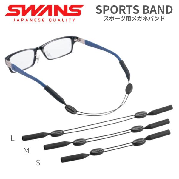 激しい運動時やアウトドアシーンで、メガネのズレや落下が気になる方におすすめ！信頼の日本ブランド【SWANS（スワンズ）】のスポーツ用メガネバンド「A-64」は、メガネをしっかりホールドし、安定した装着感を実現するワイヤータイプのバンドです。...