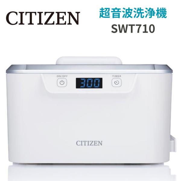 お取り寄せ商品） シチズン 超音波洗浄器 SWT710 洗浄機 クリーニング