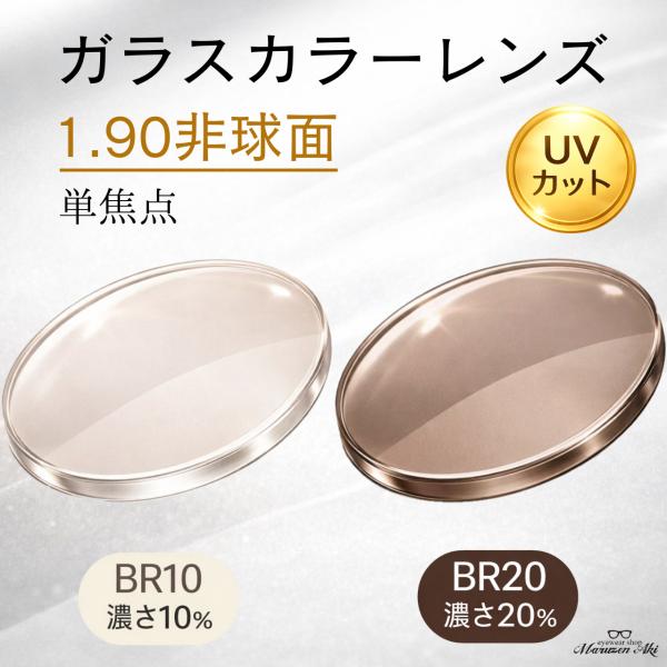 【商品の特長】レンズの薄さレベル：★★★★★＋★★ガラスレンズは比重が重く、割れやすいという特性はありますが、プラスチックレンズと比べて素材自体の硬度が高く、レンズ表面がキズに強いのが大きなメリットです。また素材の膨張が少ないため、熱に強く...