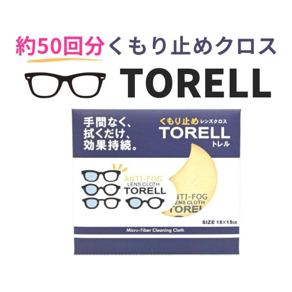 厚手でソフトな起毛素材が、レンズの汚れもくもりもスッキリ解消！「TORELL（トレル）くもり止めクロス」は、拭くだけで24時間以上の曇り止め効果が持続する、便利なドライタイプのメガネ曇り止めクロスです。1回の使用で約1日中くもりにくく、繰り...