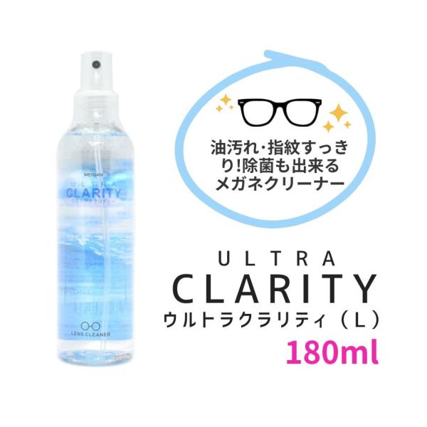 メガネクリーナー ウルトラクラリティー ULTRA CLARITY 3772(L) 180ml メガネ汚れ落とし レンズ汚れ落とし 除菌 レンズクリーナー