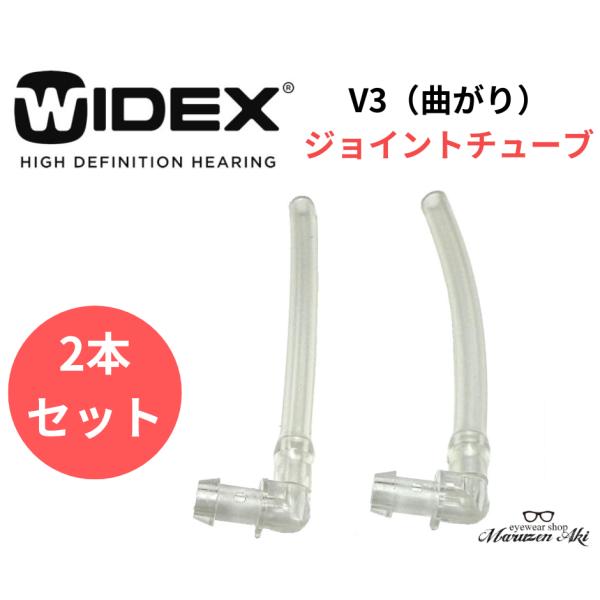 ワイデックス補聴器の耳掛け式用ジョイントチューブ、V3（曲がり）２本セットです。長さ約4.5cmこちらの商品はメール便対応です。※高知県からの発送で、発送完了のご連絡より３日〜最大１週間程度でのお届けとなります。（離島省く）※ポスト投函の為...