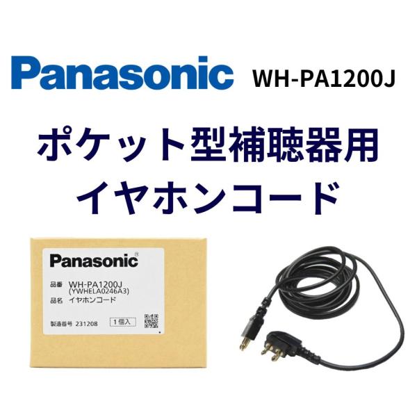 パナソニック　ポケット型用補聴器のイヤホンコードです。WH-2400/WH-2600/WH-A25/WH-A27 用こちらの商品はメール便対応です。※クリックポストにて発送致しますが、厚みがギリギリのため封筒にて発送致します。そのため外装箱...