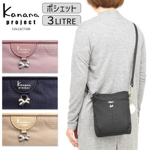 カナナプロジェクト コレクション ポシェット ショルダーバッグ カナナ Kanana VYG シェリ Cheri 斜め掛け 軽量 17941