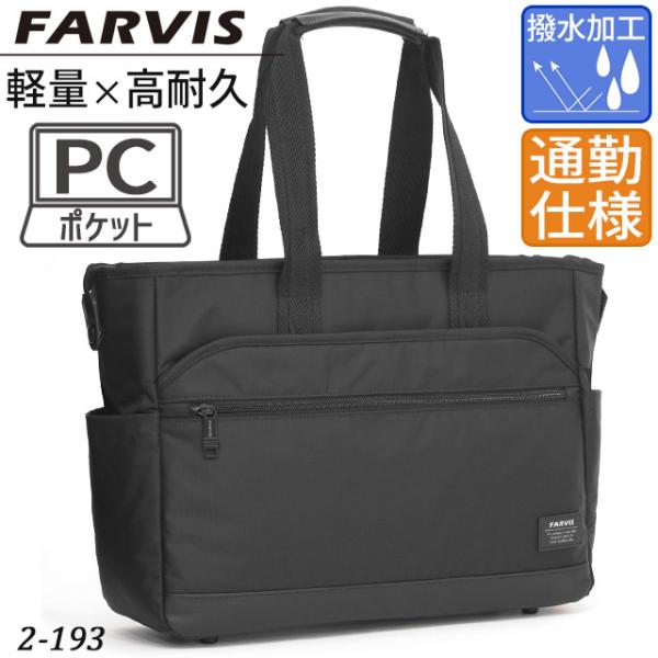 ファービス リップ ビジネス トート トートバッグ PC収納 通勤 出張
