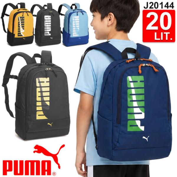 プーマ リュック キッズリュック 通学 学童 塾リュック バックパック 20リットル PUMA エイダン キッズバッグ ジュニア お稽古 レッスン 通園 遠足 J20144