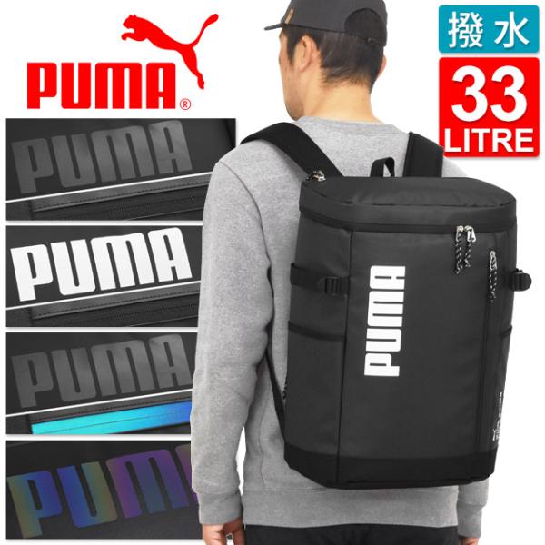 【今期ラスト】よく見るサイズ　2L ぽろたん　3kg PUMA（プーマ） リュック 通学 バックパック ボックス型 大容量 33