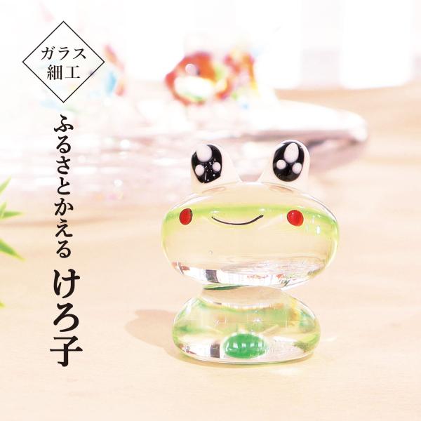 置物 おしゃれ かわいい 玄関／ガラス細工 カエル ふるさとかえる けろ