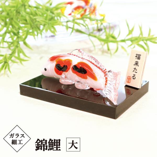 置物 おしゃれ 縁起物 インテリア錦鯉／ガラス細工 錦鯉 大 飾り台付