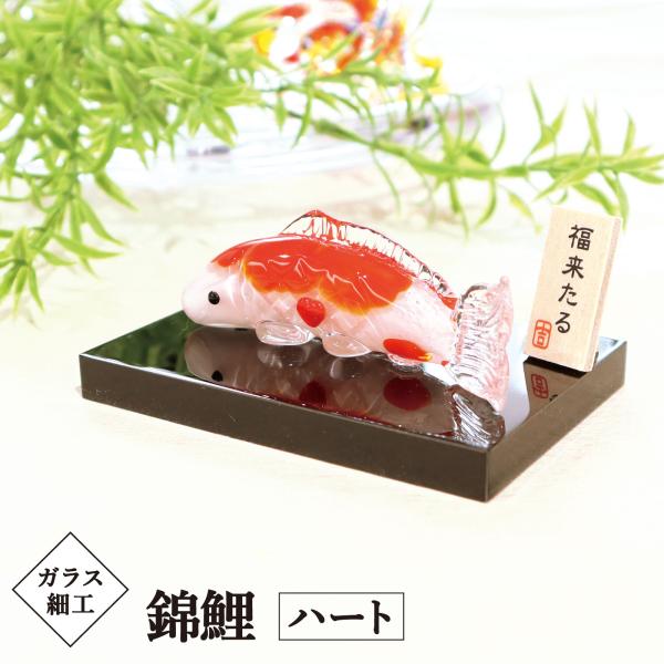 夏 手作り インテリア錦鯉／ガラス細工 錦鯉 ハート 飾り台付／開運