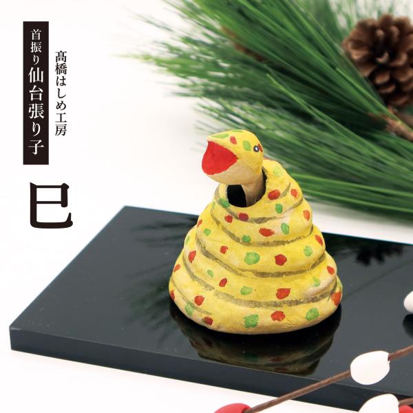 お正月 張り子 干支 高橋はしめ工房／首振り仙台張り子 十二支