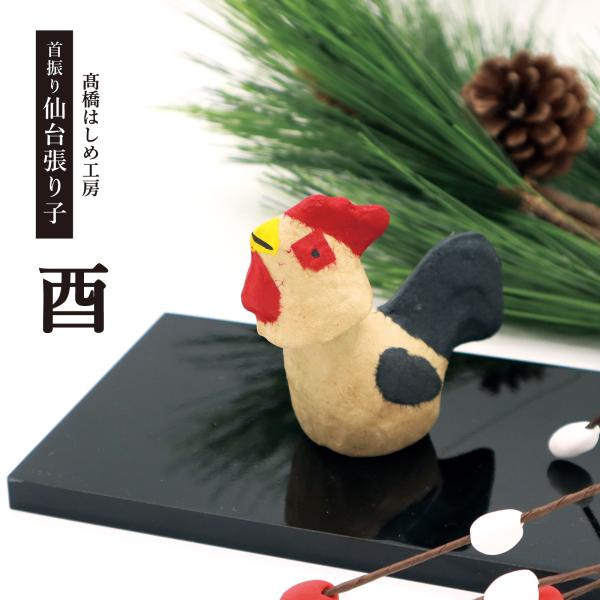 【招福】干支・張り子のニワトリ（富久酉4号）／首振り人形　手作り工芸品 お正月 張り子 干支 高橋はしめ工房／首振り仙台張り子 十二支 酉