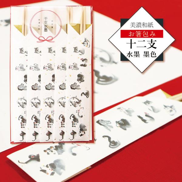 あたたかみのある美濃和紙にかわいらしい十二支の墨絵を描きました。お祝いの席をにぎやかに彩ります。箸袋は美濃和紙、箸は吉野檜。箸は両方が細くなっている両口丸箸。片側は人間（自分）、反対側は神様の食事として使用する「神人共食（しんじんきょうしょ...