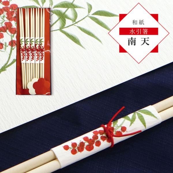 和紙と南天のモチーフが調和した祝い箸です。南天は“難を転ずる”として古くから幸福を招く植物とされ、鮮やかな赤い実と青々とした葉が新年の食卓を明るく彩ります。紅の水引が添えられた上品なデザインは、お節料理や祝い膳など特別な日の席にぴったり。年...