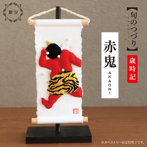 ミニタペストリー 和紙 コンパクト ちりめん 小さい / 旬のつづり 赤鬼