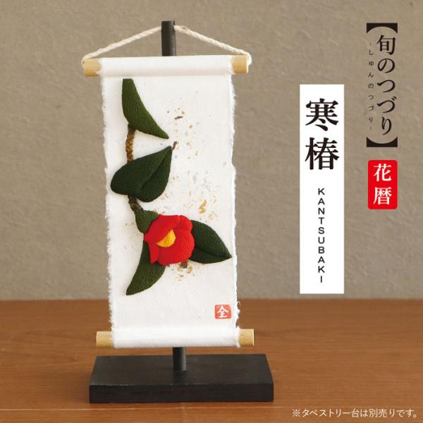 京都の職人の手仕事、京の≪しつらえ≫が詰まったちりめんと和紙の小さなタペストリーです。四季の風景を切り取ったちりめん細工を中心に、手染めの和紙や金銀箔を使って、京都の職人がこだわりをもって仕上げました。ちりめん細工には、丁寧に手染めされたち...