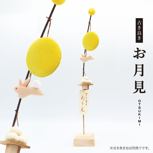古き良き お月見 / 秋 ９月 満月 ウサギ 月見団子 人形 飾り ミニ 置き物 コンパクト ちりめん 小さい 手作り 飾り 人気 かわいい 和柄 和風