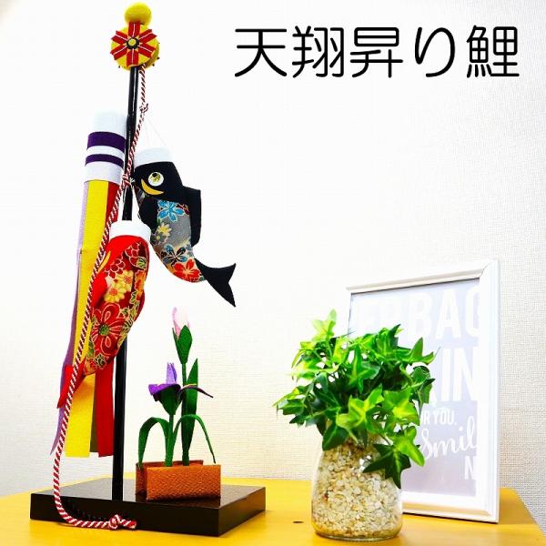 和雑貨のもつあたたかみ、伝統のある美しさを大切に、ひとつひとつ丁寧に手作りされた端午飾りです。ふと目に入ったときのその愛らしさに、自然と顔がゆるんでしまうようなちりめん細工です。ちりめんで作られた鯉のぼり、真鯉（黒い鯉）、緋鯉（赤い鯉）、吹...