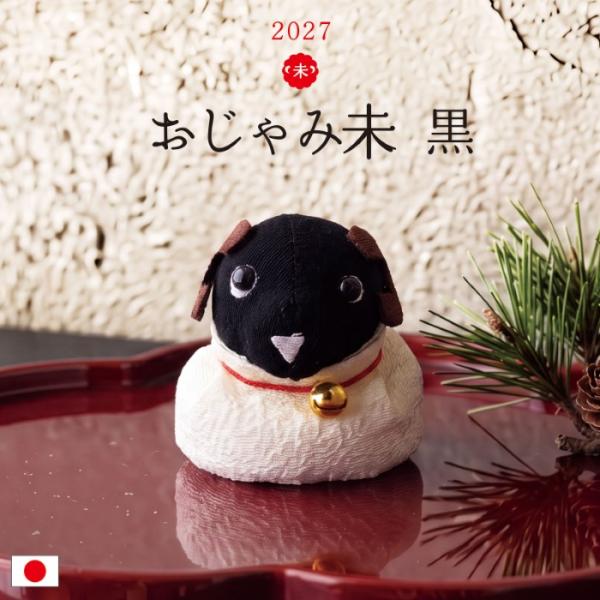 2027年 干支置物 おじゃみ未 / 黒 羊 ひつじ ちりめん 日本製 干支飾り 十二支 お正月飾り 迎春飾り 正月飾り 縁起物 開運 招福 コンパクト ミニサイズ 卓上飾り