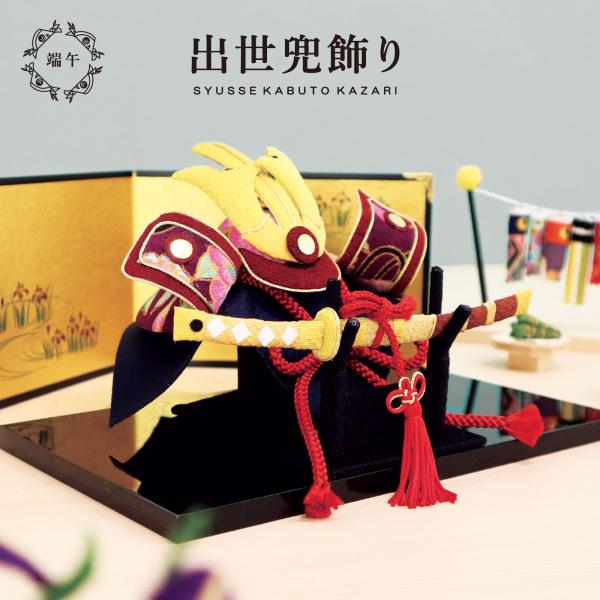 素材：ちりめん、木、和紙、フェルトなどサイズ：幅22cm×奥行20cm×高さ10cm関連ワード：玄関飾り 部屋飾り  御祝  室内  飾りやすい 簡単 ハンドメイド 兜 かっこいい シンプル 華やか 武将 自宅用 縁起物  金屏風 菖蒲 太...