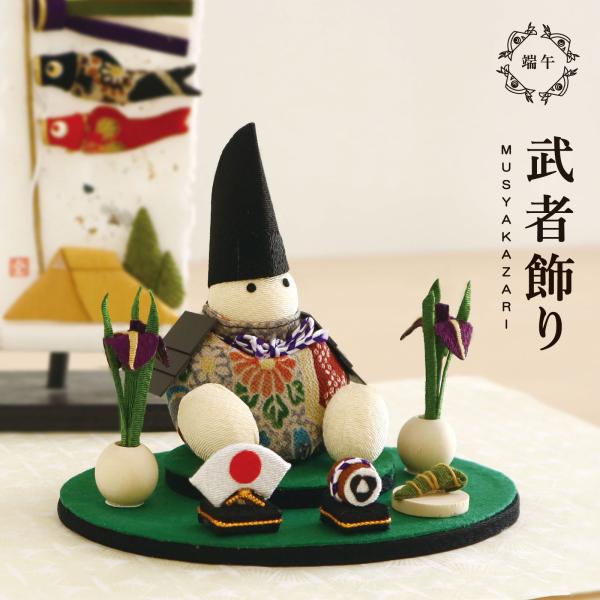 素材：ちりめん、木、和紙、フェルトなどサイズ：幅16cm×奥行12cm×高さ10cm関連ワード： 軽い 飾りやすい 簡単 ハンドメイド  かわいい シンプル 華やか 武将 自宅用 縁起物 若武者  縁起尽くし  男児 軽量 贈り物