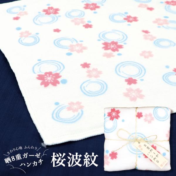 ギフト プチギフト プレゼント 和柄 /晒8重 ガーゼ ハンカチ 桜波紋