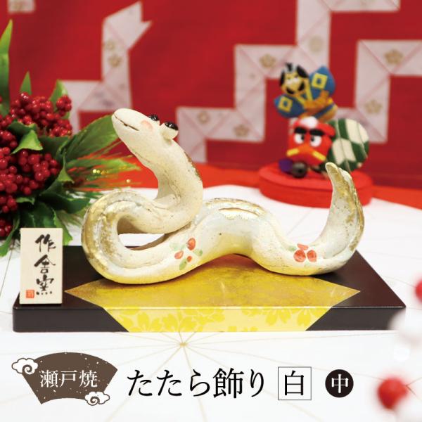 陶器 干支 置物 雑貨 /25-09 巳 たたら飾り中 白/ 瀬戸物 迎春 陶器 干支 置物 雑貨 /25-09 巳 たたら飾り中 白/ 瀬戸物 迎春