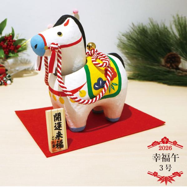 干支 張り子 置物 雑貨 おしゃれ / 幸福午 3号 /2026年 令和8年 干支