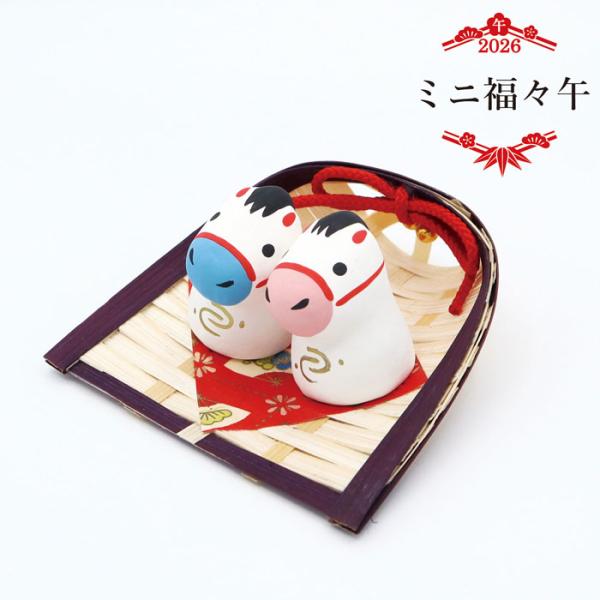 ミニ福々午 / 張り子 2026年 令和8年 午年 干支 馬 ペア 置物