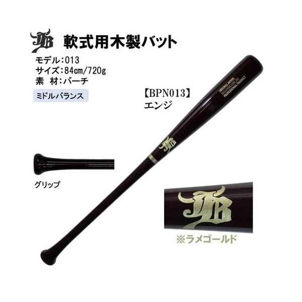 和牛 JB 軟式木製バット84cm 720g平均 JB 和牛JB 軟式木製バット バーチ材 84cm720g平均 ミドルバランス